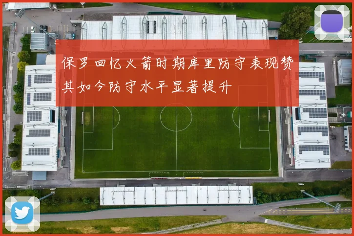 保罗回忆火箭时期库里防守表现赞其如今防守水平显著提升