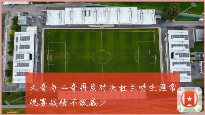 大哥与二哥再度对决杜兰特生涯常规赛战绩不敌威少