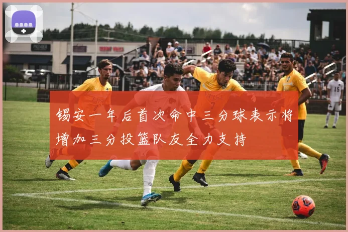 锡安一年后首次命中三分球表示将增加三分投篮队友全力支持